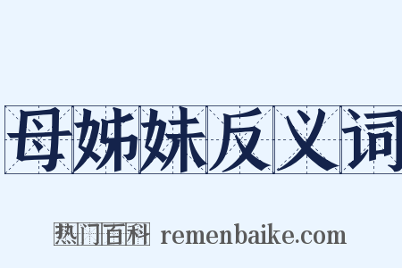 母姊妹反义词是什么意思的图片